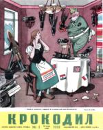 Обложка для Крокодил, 1958 , № 03.pdf